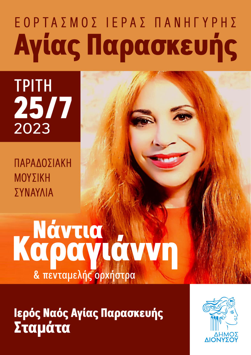 Ιερά Πανηγύρις Ι.Ν. Αγίας Παρασκευής Σταμάτας την Τρίτη 25/7 - Παραδοσιακή συναυλία με την Νάντια Καραγιάννη