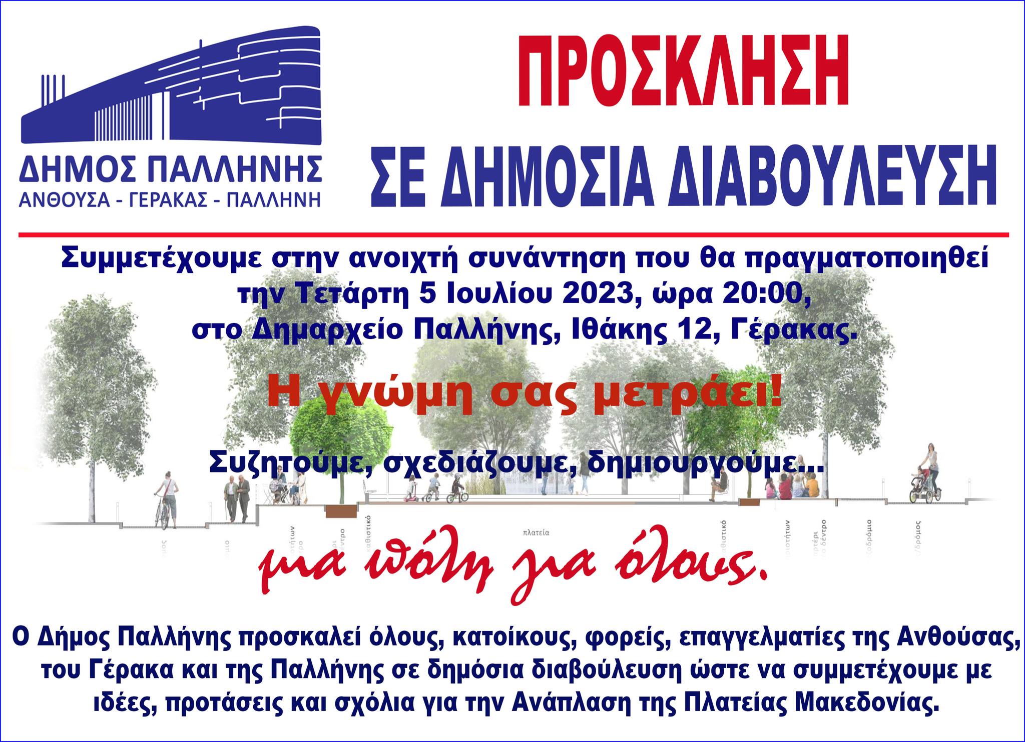 Πρόσκληση - Δημόσια διαβούλευση του Δήμου Παλλήνης την Τετάρτη 5/7