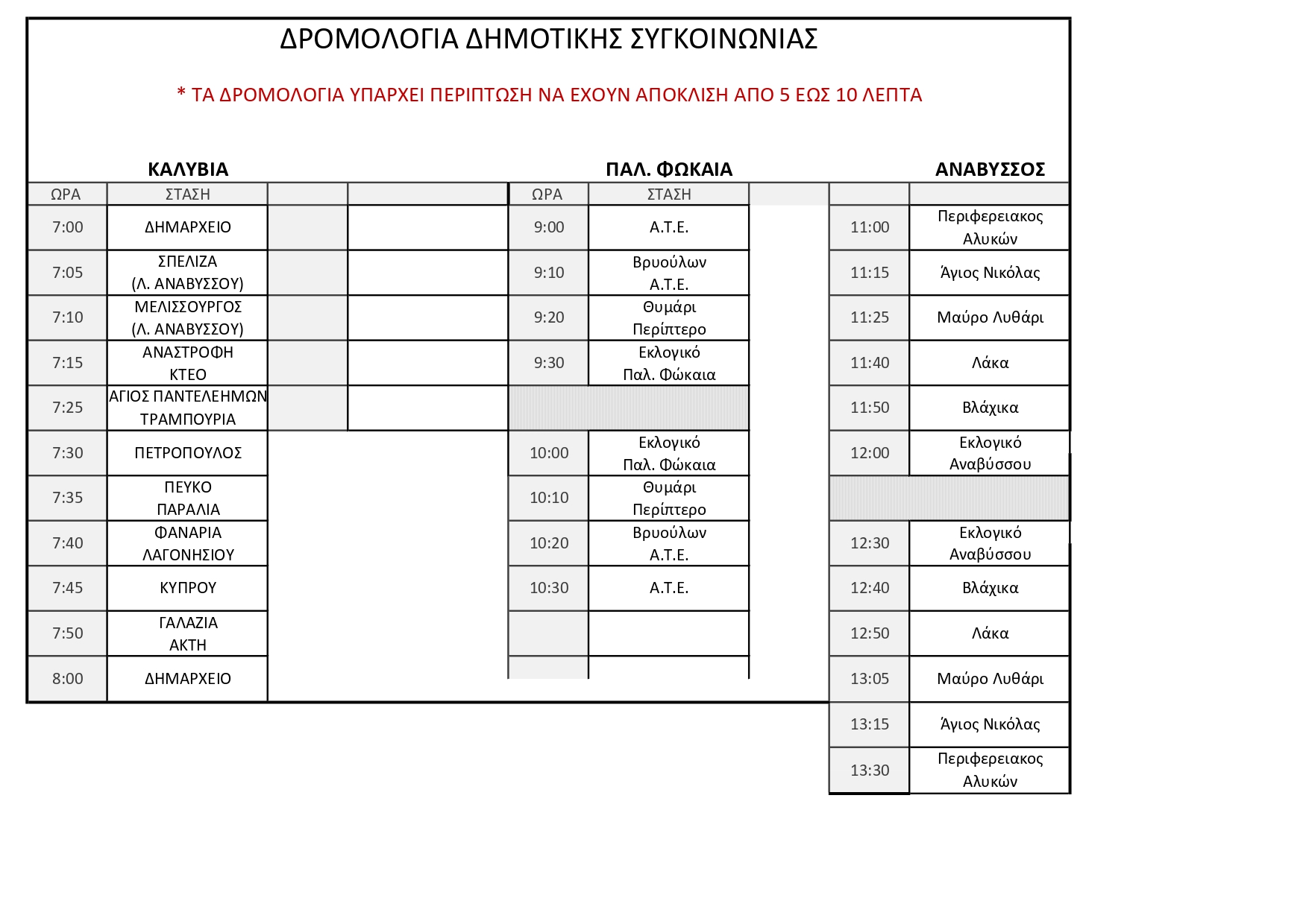 Έκτακτα δρομολόγια της δημοτικής συγκοινωνίας, την Κυριακή 21 Μαΐου, στο Δήμο Σαρωνικού