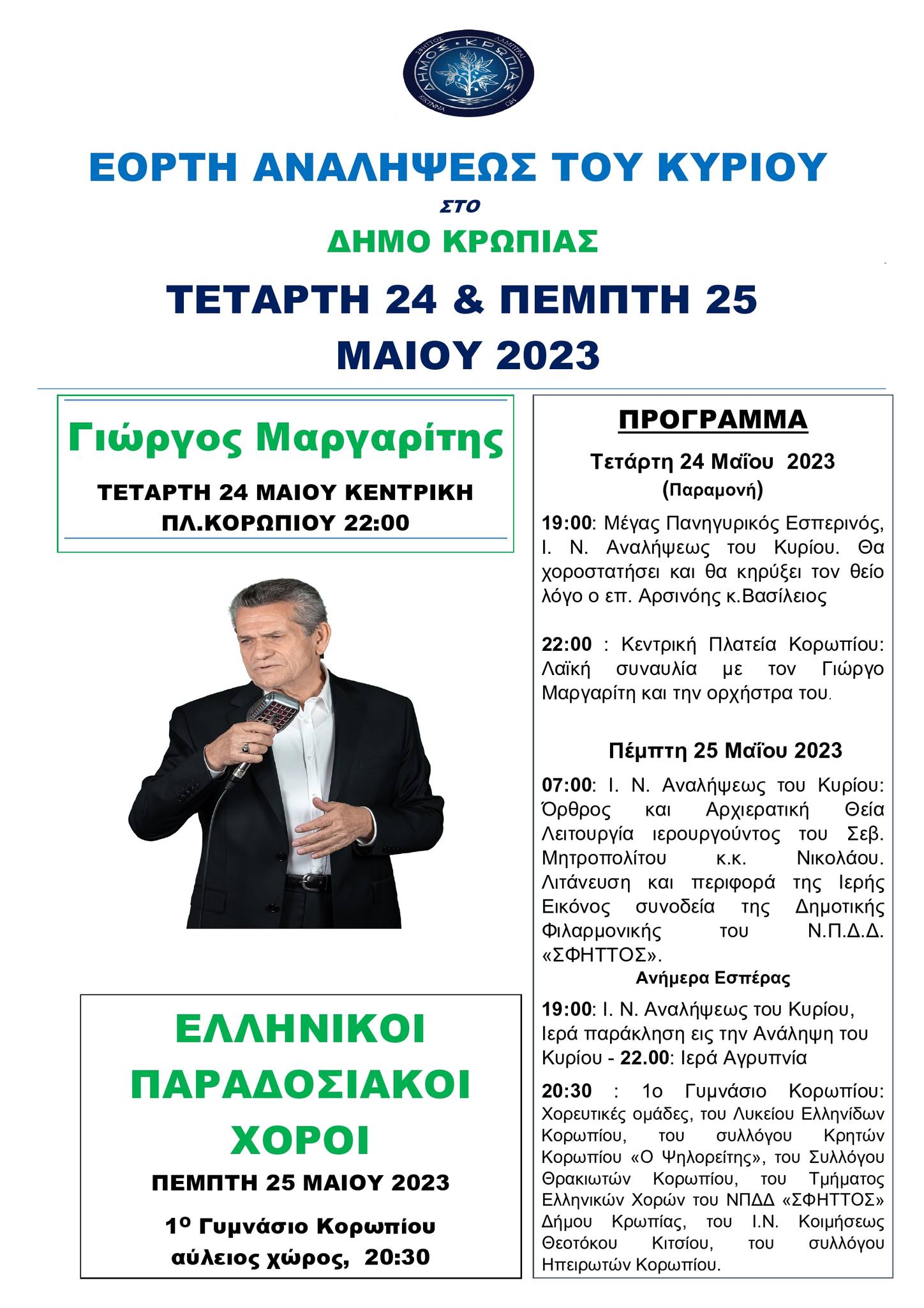 Εορτή της Αναλήψεως του Κυρίου στο Δήμο Κρωπίας.Το πλήρες πρόγραμμα του εορτασμού & των εκδηλώσεων Δήμου (24-25 Μαίου 2023)