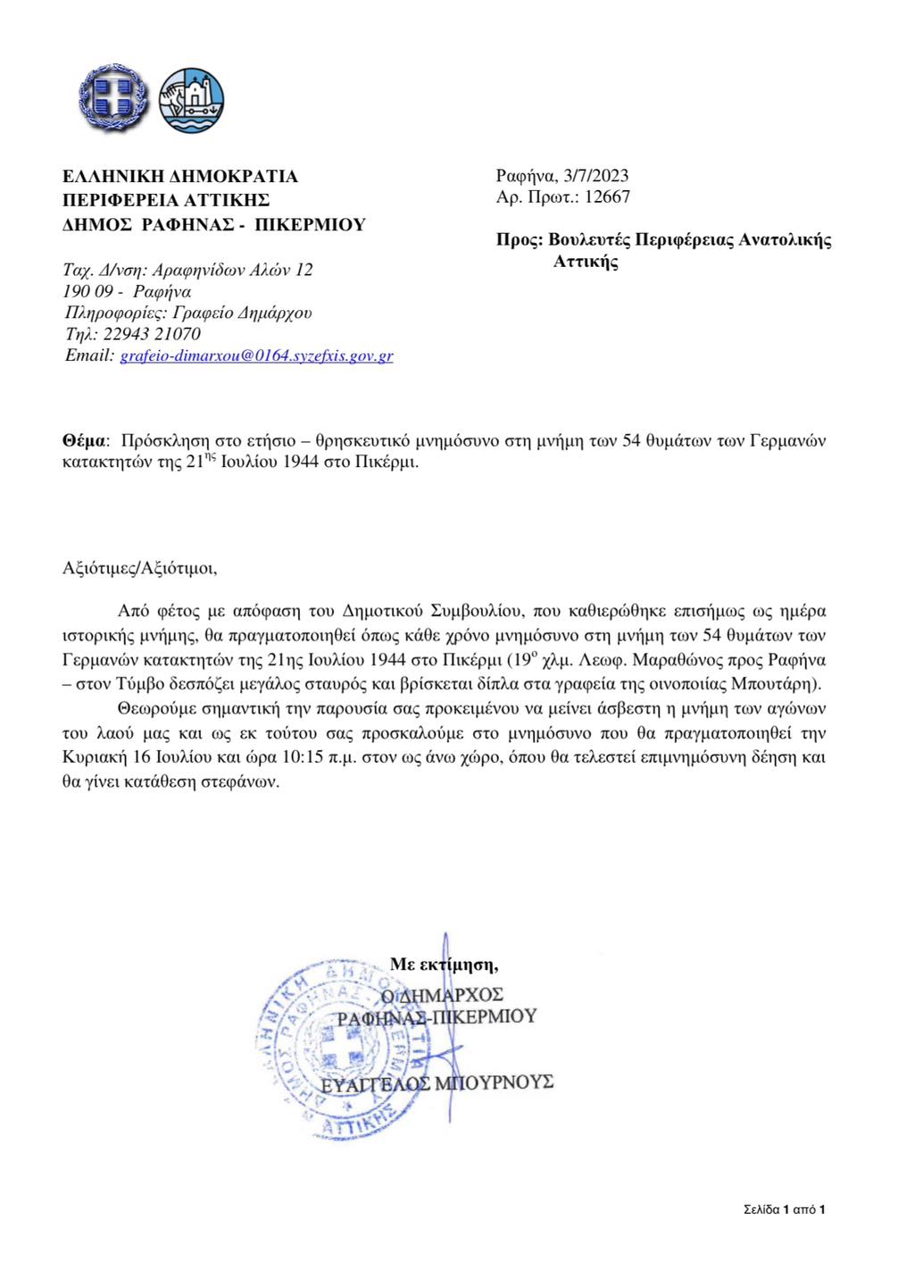 Καθιέρωση της 21ης Ιουλίου ως ημέρα ιστορικής μνήμης για τους 54 εκτελεσθέντες από τους ναζί κατακτητές στο Πικέρμι