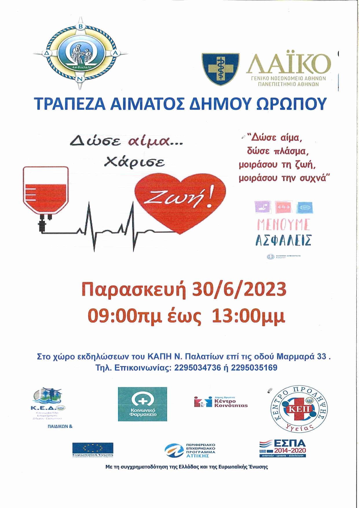 Αιμοδοσία στο Δήμο Ωρωπού στο ΚΑΠΗ Νέων Παλατίων αύριο, Παρασκευή 30/6