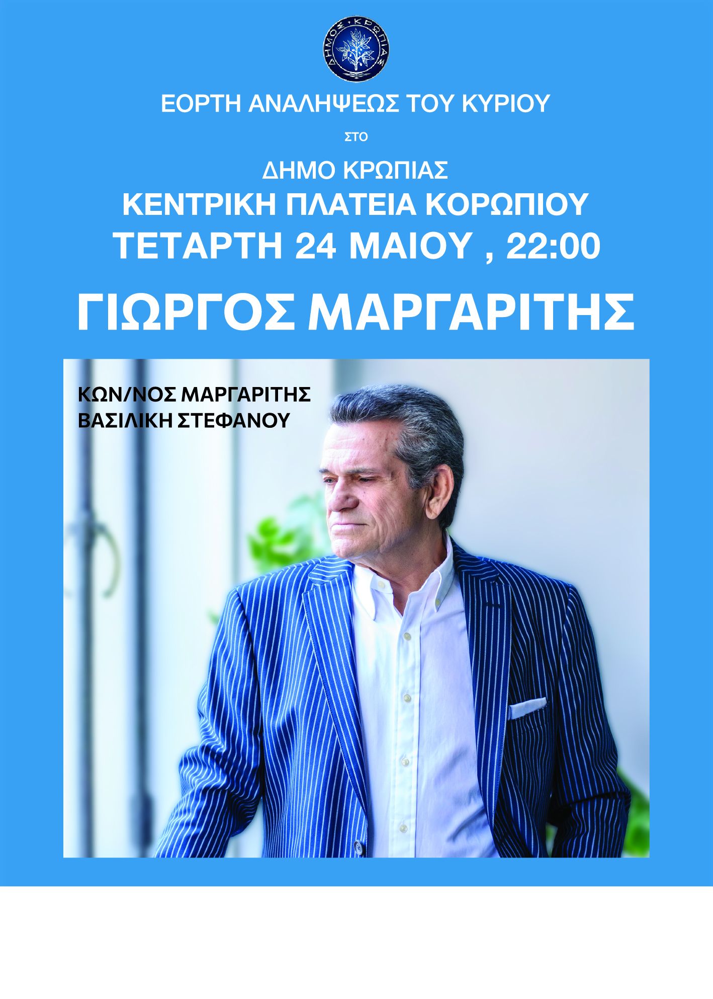 Εορτή της Αναλήψεως του Κυρίου στο Δήμο Κρωπίας.Το πλήρες πρόγραμμα του εορτασμού εκδηλώσεων Δήμου