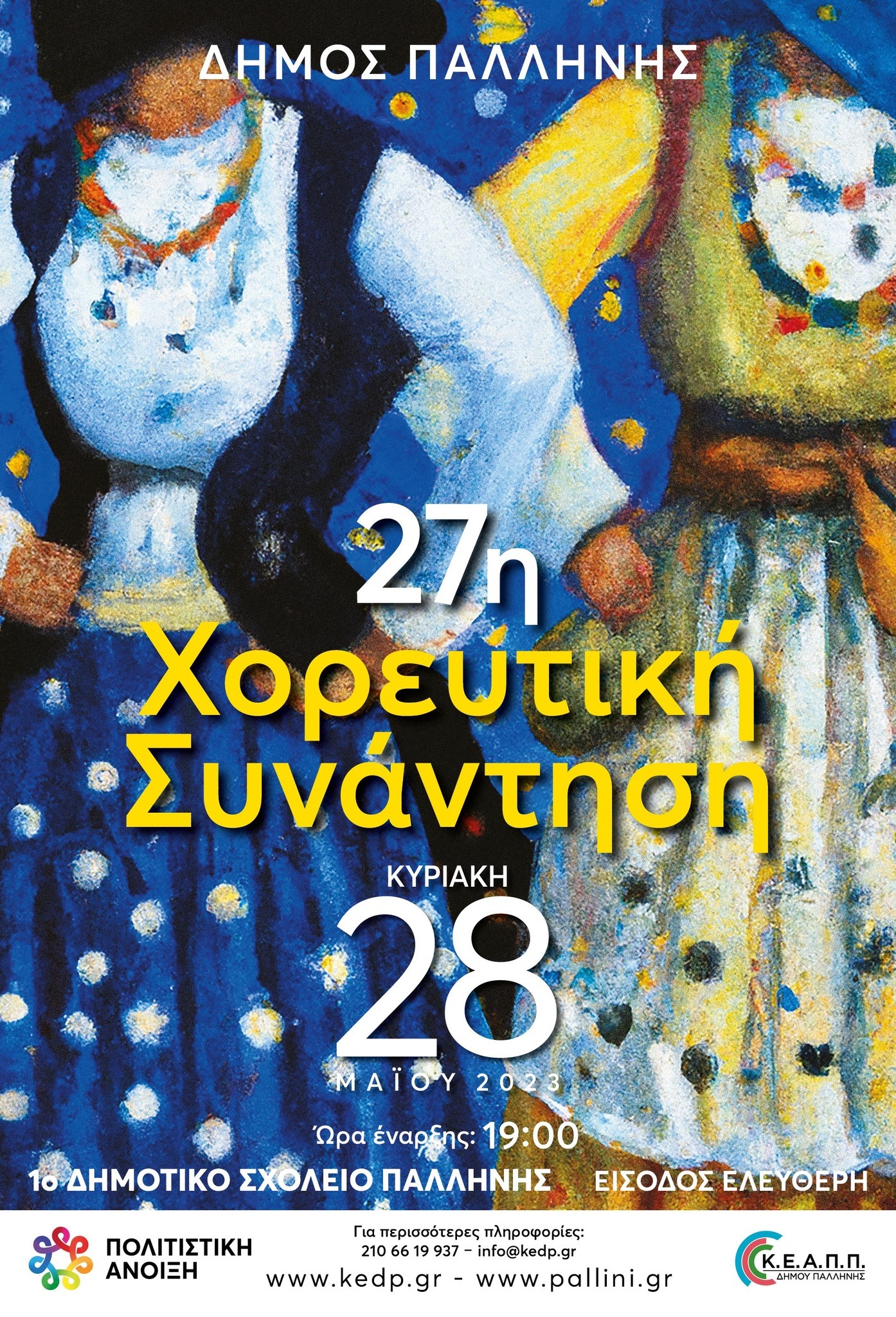 27η Χορευτική Συνάντηση των Τμημάτων Παραδοσιακών Χορών του Δήμου Παλλήνης.