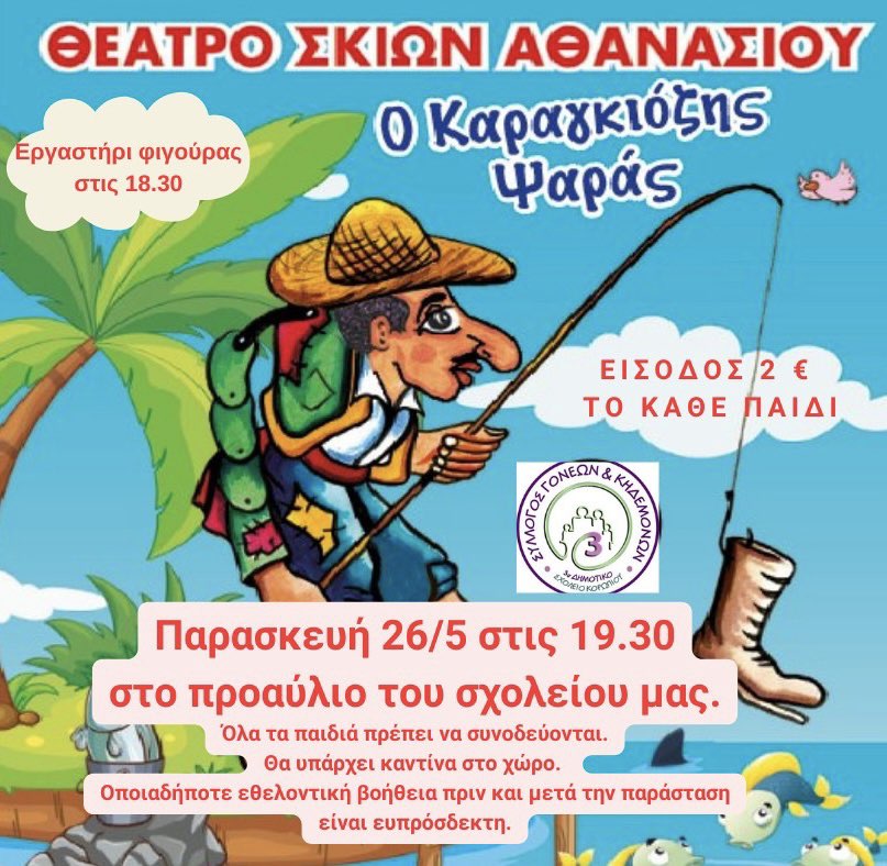«Ο Καραγκιόζης Ψαράς» την Παρασκευή 26/5 στο Δήμο Κρωπιάς