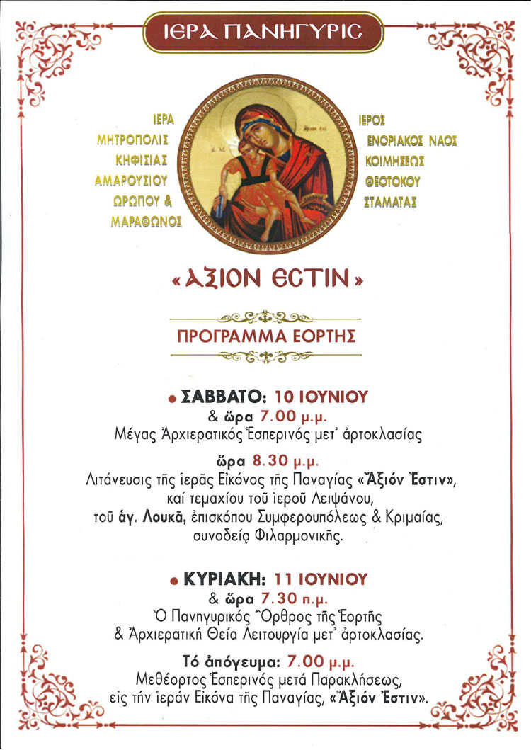 Πρόγραμμα εορτασμού ΑΞΙΟΝ ΕΣΤΙ Ιερού Ναού Κοιμήσεως Θεοτόκου Σταμάτας