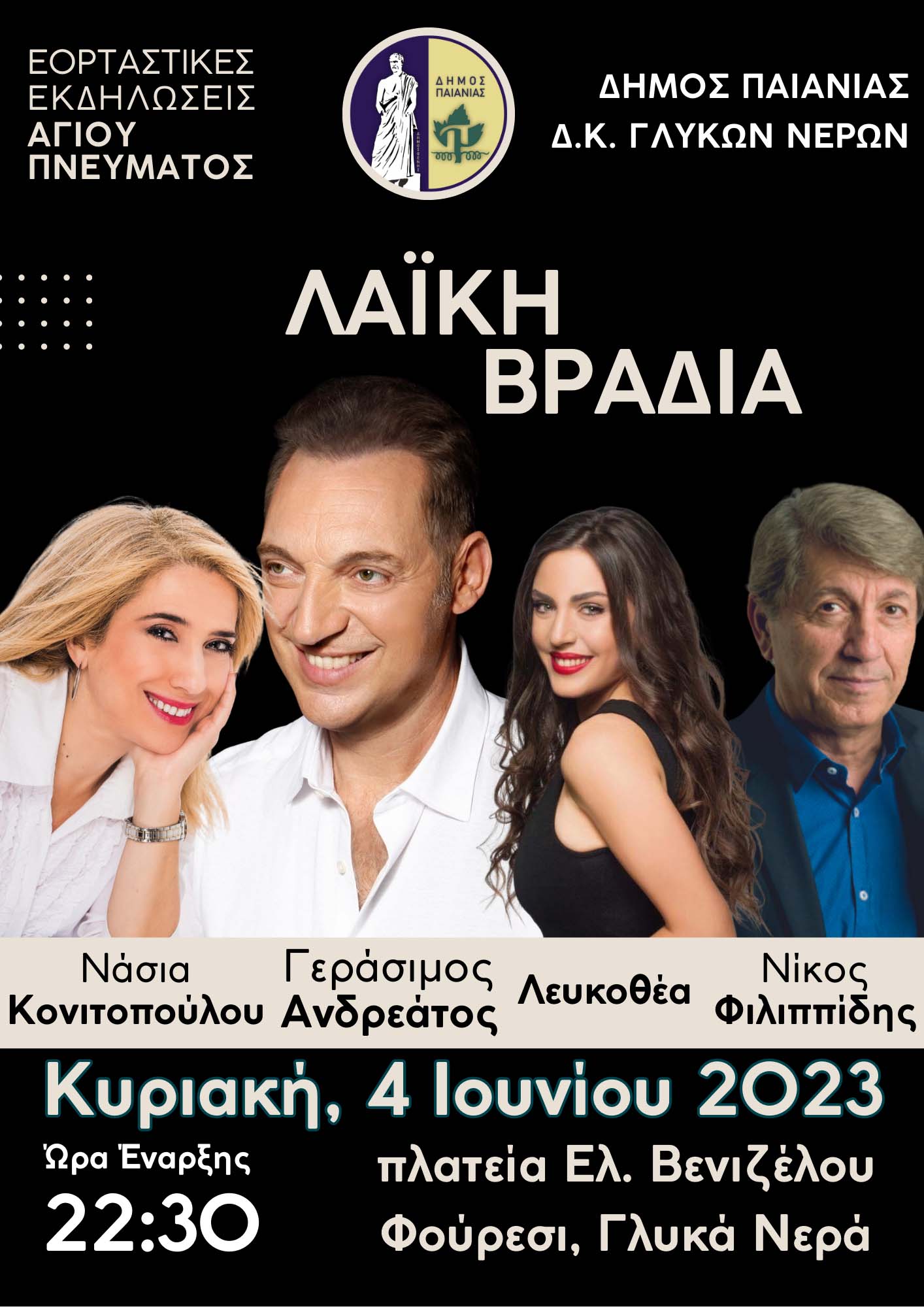 Με τη συμμετοχή εκλεκτών καλλιτεχνών πλαισιώνονται οι εκδηλώσεις που διοργανώνει ο Δήμος Παιανίας στο Φούρεσι για την εορτή του Αγίου Πνεύματος