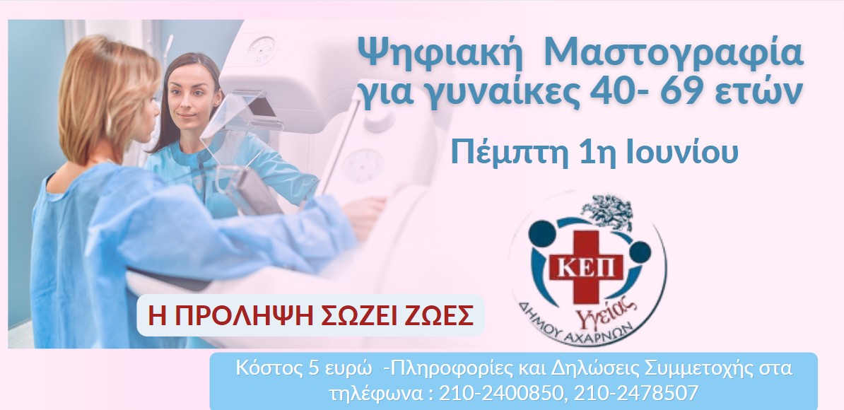 Ψηφιακή μαστογραφία για τα μέλη του ΚΕΠ Υγείας Δήμου Αχαρνών, την Πέμπτη 1/6