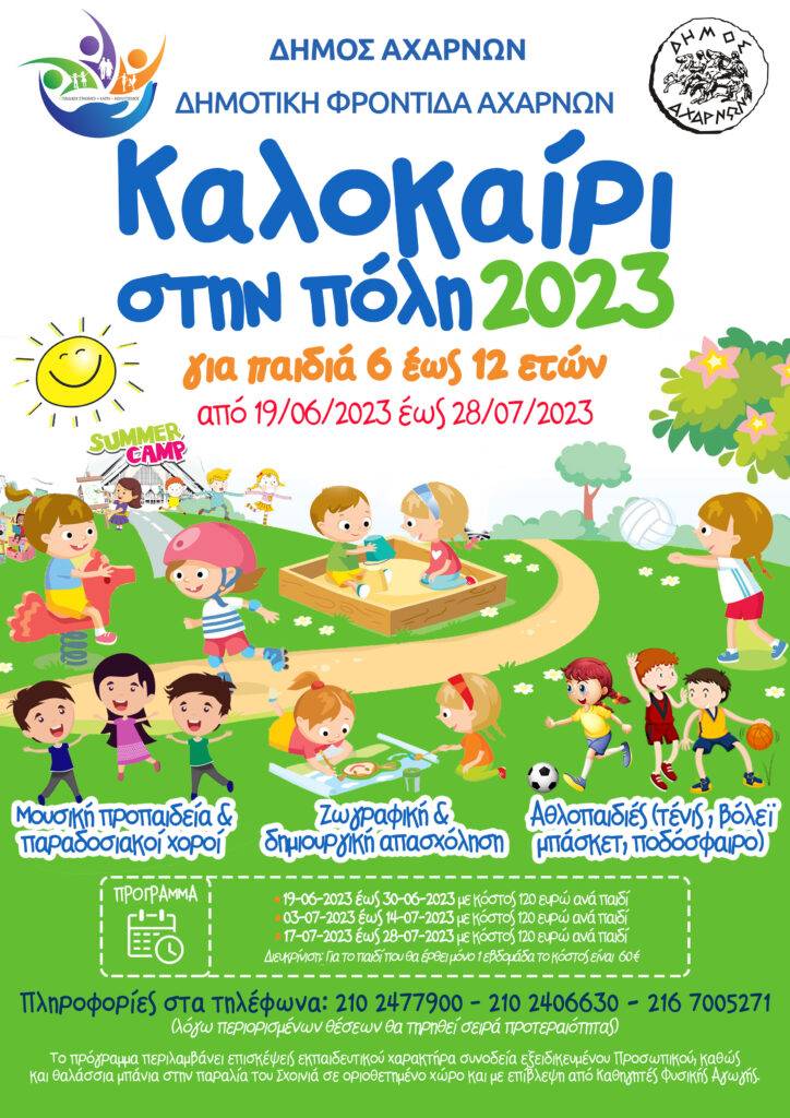 Ο Δήμος Αχαρνών μέσω της Δημοτικής Φροντίδας (ΔΗΦΑ) ανοίγει για άλλο ένα καλοκαίρι την αγκαλιά του στους μικρούς δημότες.