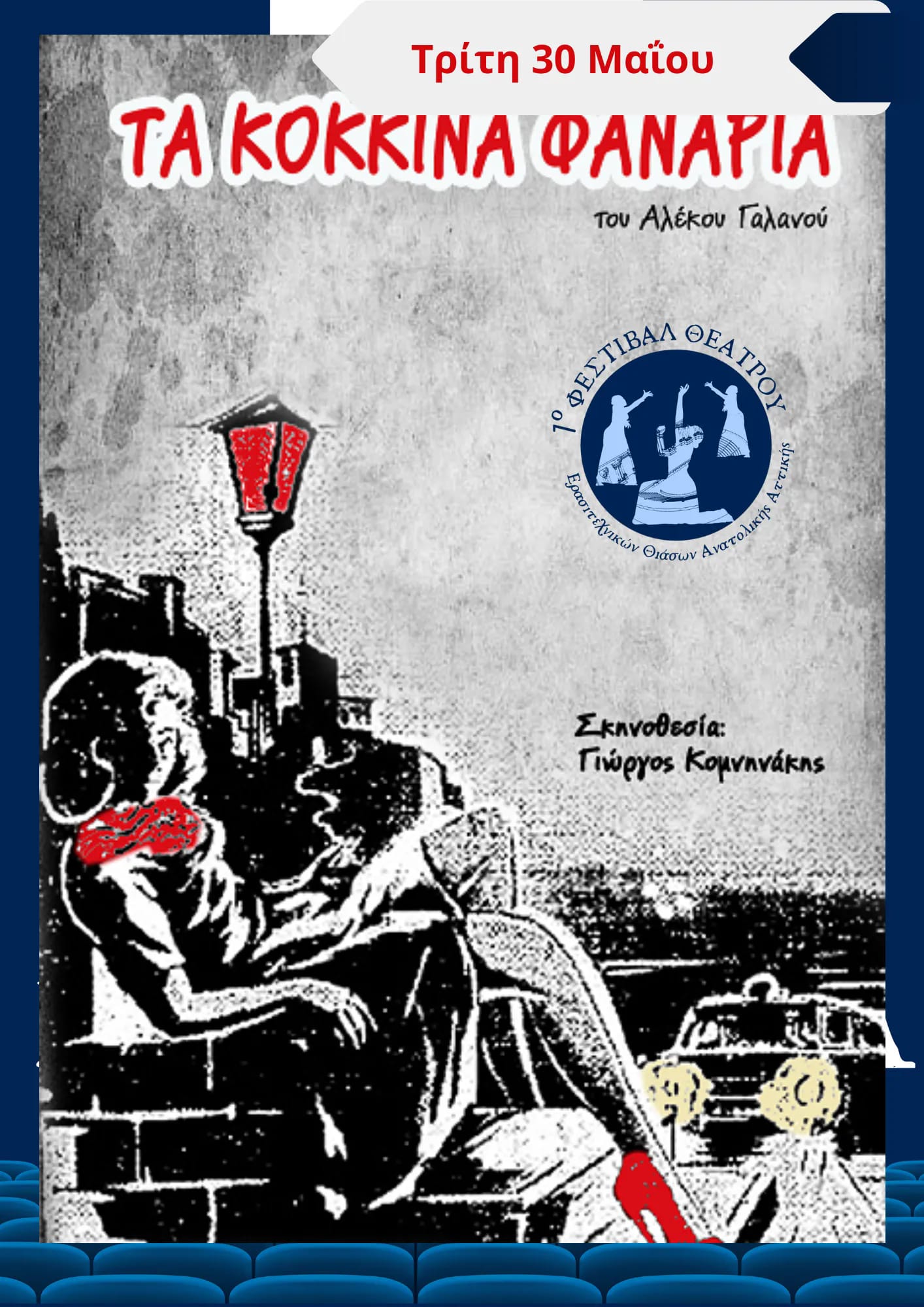 Ο σύλλογος "Πυρπολητης-Πυρηνες Πολιτισμού" του Δήμου Διονύσου, θα παρουσιάσει το έργο "Τα κόκκινα φανάρια" σήμερα, Τρίτη 30/5 στο Αμφιθέατρο Δημαρχείου Σαρωνικού