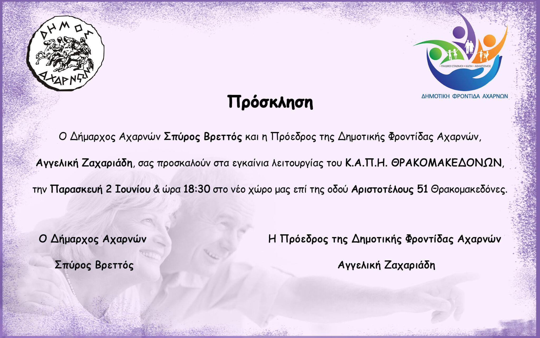 Εγκαίνια λειτουργίας του Κ.Α.Π.Η. ΘΡΑΚΟΜΑΚΕΔΟΝΩΝ, την Παρασκευή 2/6