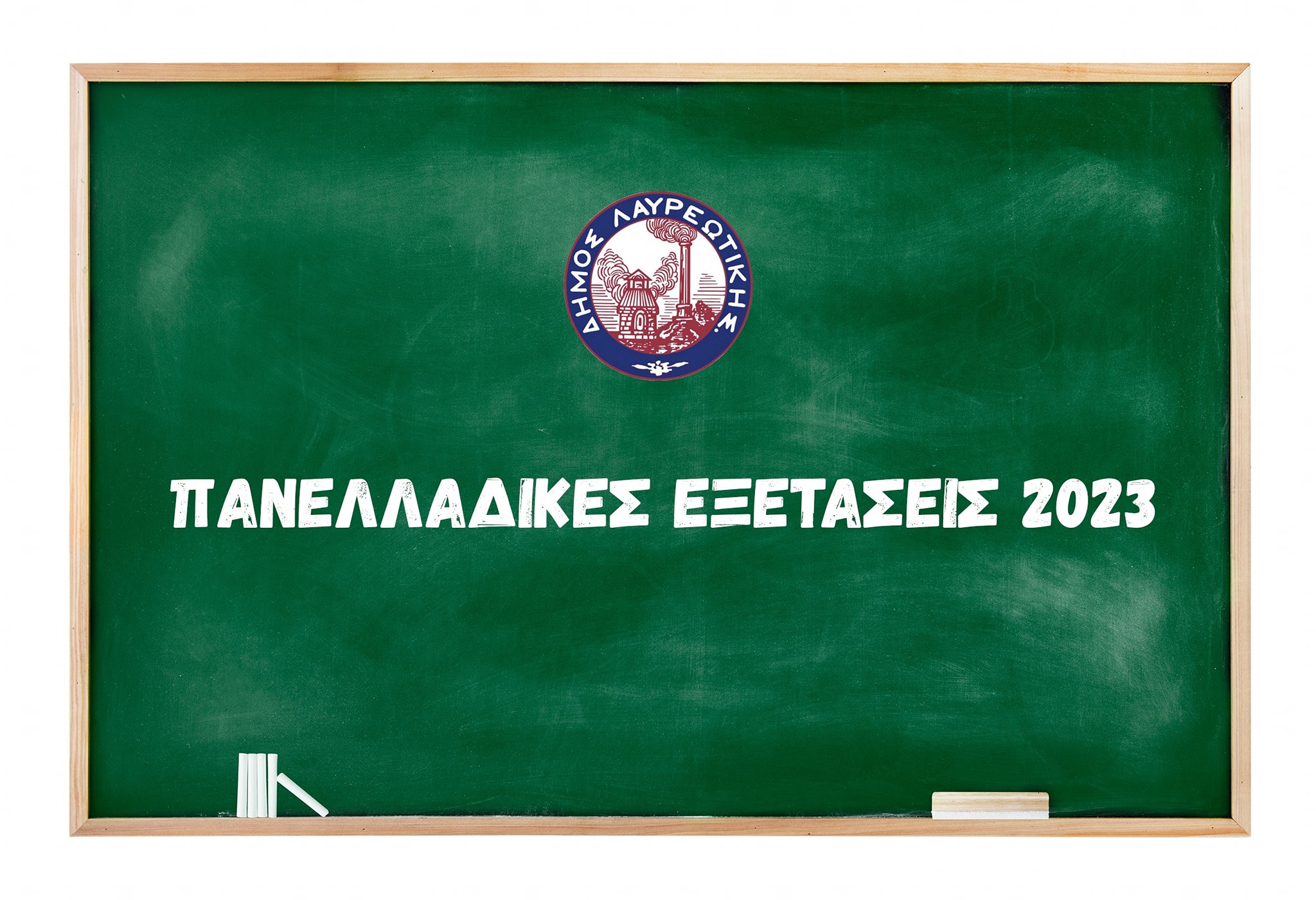 Μήνυμα Δημάρχου Λαυρεωτικής Δημήτρη Λουκά για τις Πανελλαδικές εξετάσεις