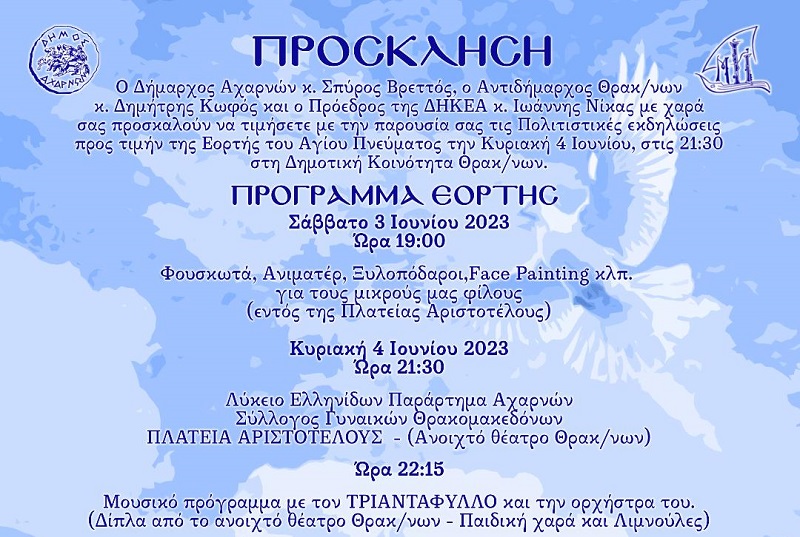 Πολιτιστικές εκδηλώσεις για την Εορτή του Αγίου Πνεύματος την Κυριακή 4/6, στη Δημοτική Κοινότητα Θρακ/νων. 