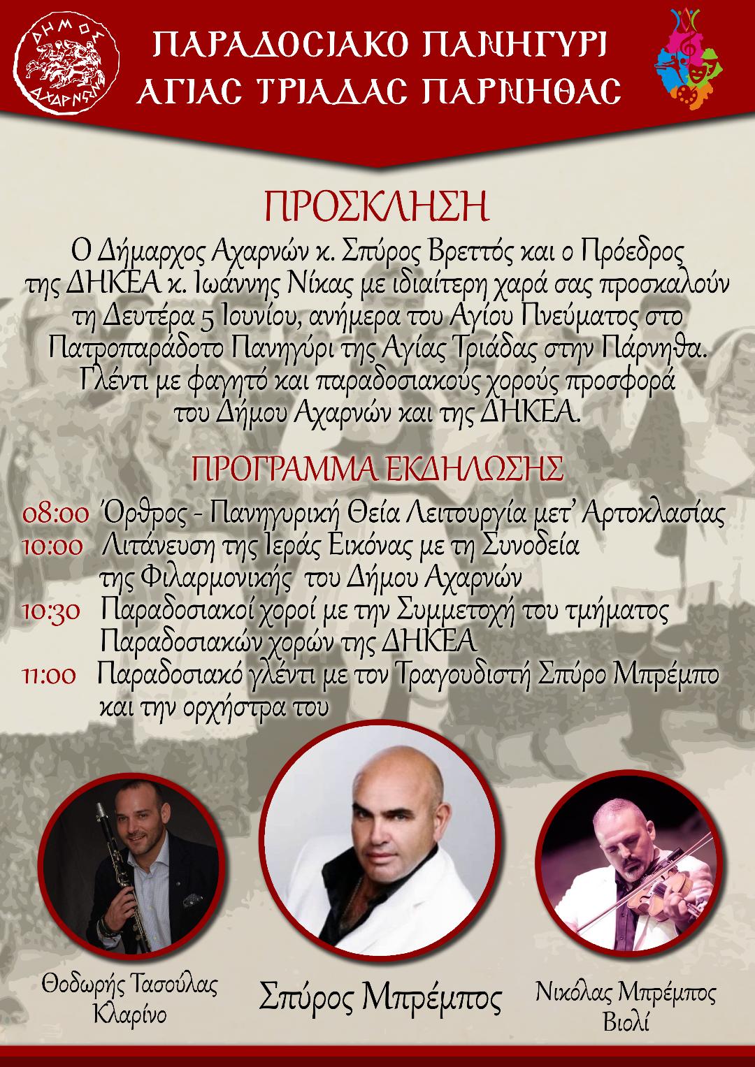 Πατροπαράδοτο Πανηγύρι της Αγίας Τριάδας στην Πάρνηθα, τη Δευτέρα 5/6