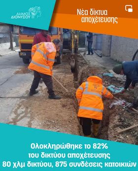 Δήμος Διονύσου: Εργαζόμαστε καθημερινά για τη δημιουργία ενός ολοκληρωμένου δικτύου αποχέτευσης  