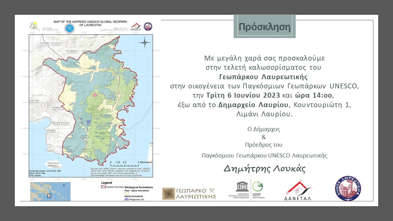 Τελετή καλωσορίσματος του Γεωπάρκου της Λαυρεωτικής στην οικογένεια των Παγκόσμιων Γεωπάρκων UNESCO, την Τρίτη 6/6 στον εξωτερικό χώρο του Δημαρχείου Λαυρίου