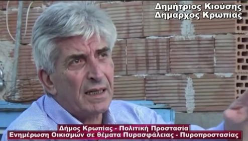 Δήμος Κρωπίας – Πολιτική Προστασία: «Η πρόληψη είναι η μεγαλύτερη δύναμη αποτροπής της πυρκαγιάς» Ενημέρωση οικισμών για Πυρασφάλεια – Πυροπροστασία