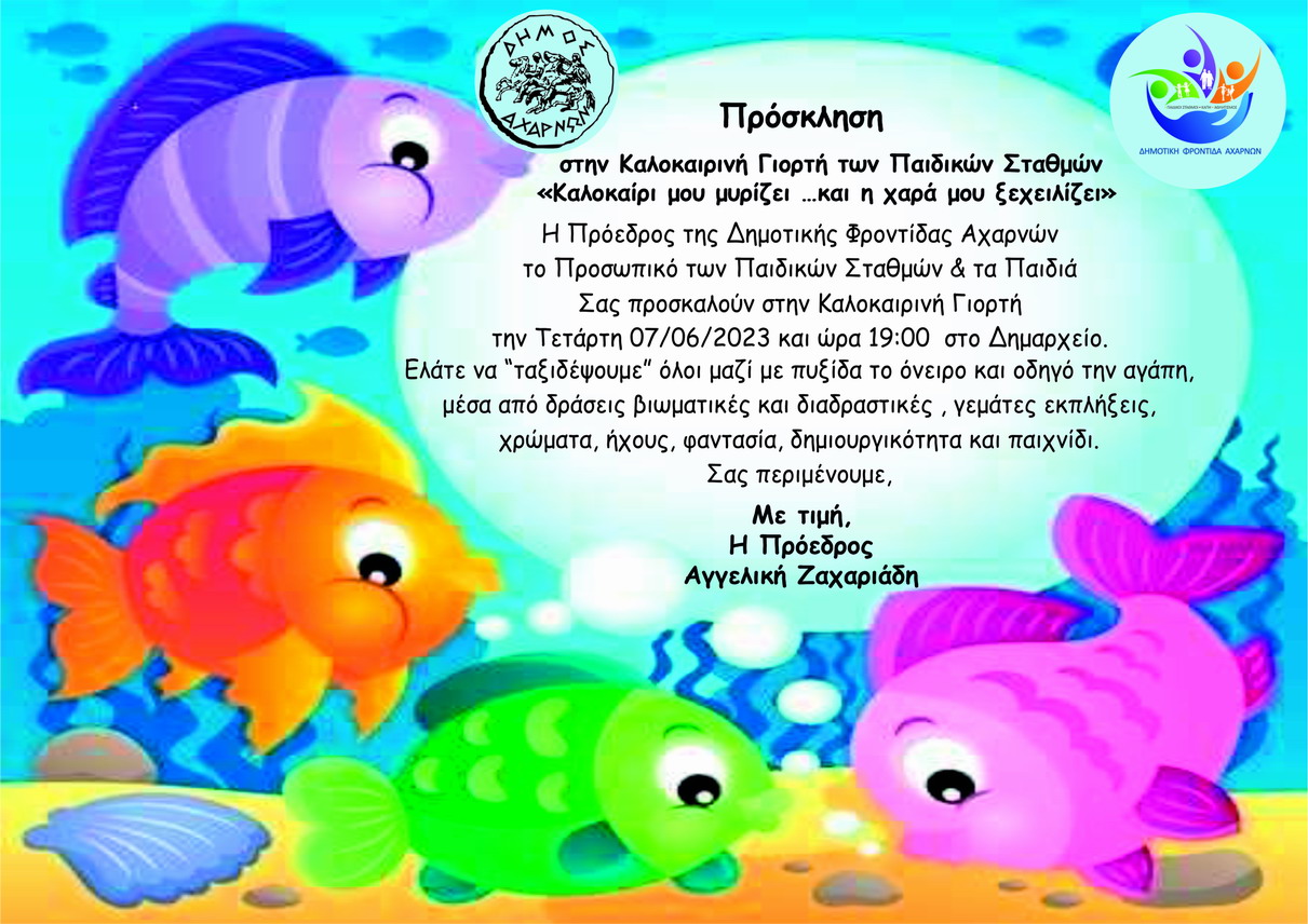 Καλοκαιρινή γιορτή των Παιδικών Σταθμών του Δήμου Αχαρνών,  την Τετάρτη 7/6