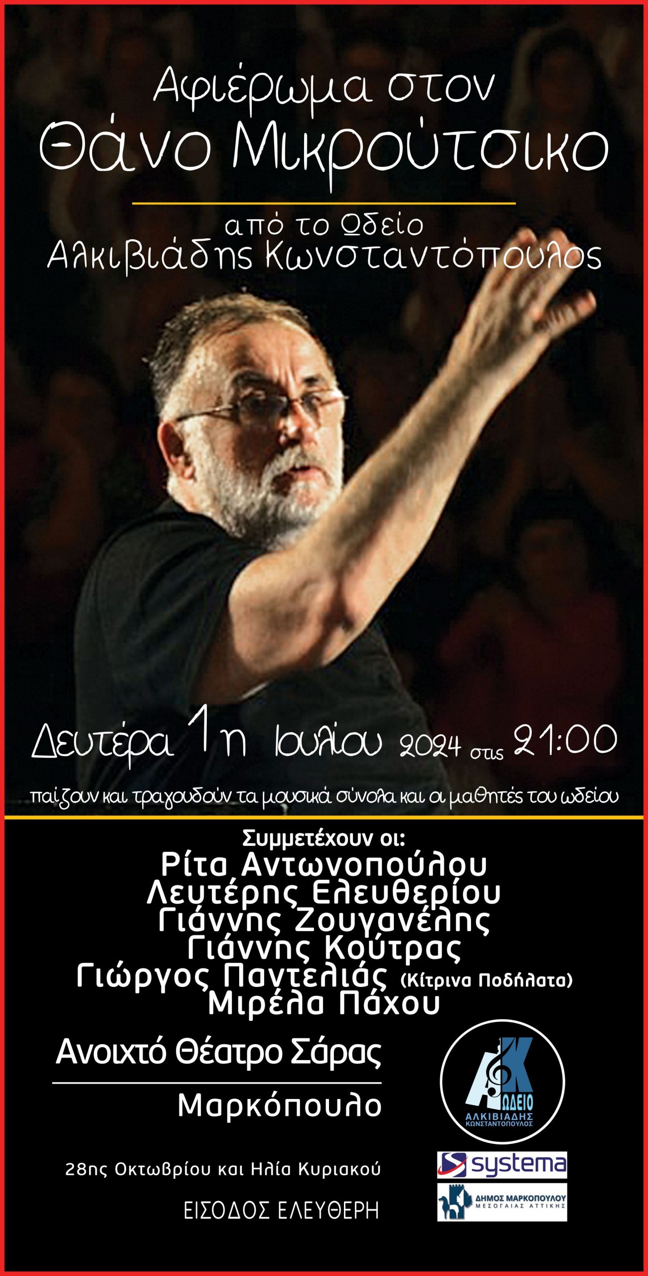 Αφιέρωμα στο Θάνο Μικρούτσικο – Καλοκαιρινή συναυλία ωδείου «ΑΛΚΙΒΙΑΔΗΣ ΚΩΝΣΤΑΝΤΟΠΟΥΛΟΣ» τη Δευτέρα 1 Ιουλίου, στο Ανοιχτό Θέατρο Σάρα Μαρκοπούλου