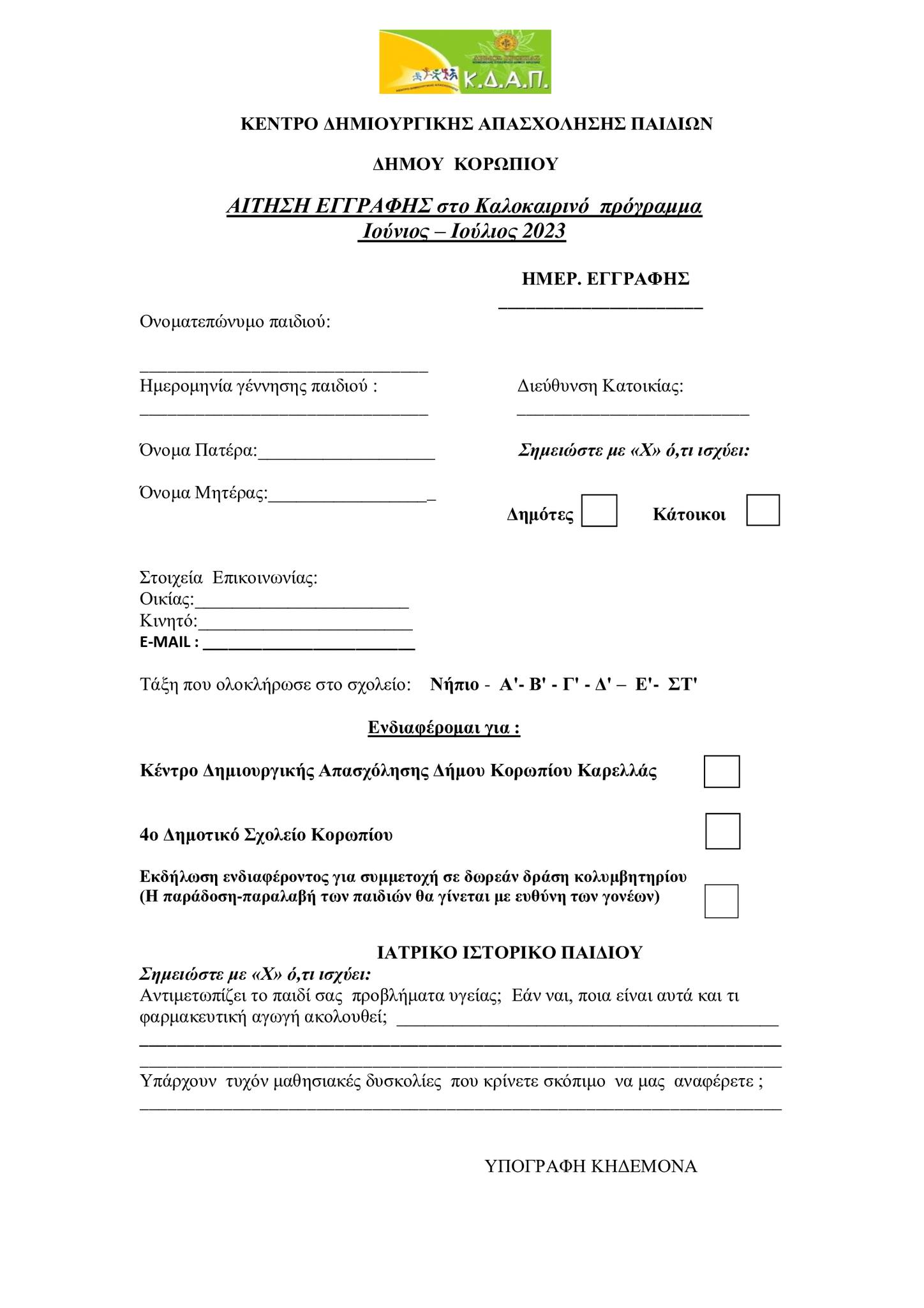 Έναρξη εγγραφών για το καλοκαιρινό πρόγραμμα των κέντρων δημιουργικής απασχόλησης παιδιών του Δήμου Κορωπίου στον Καρελλά και στο 4ο Δημοτικό σχολείο Κορωπίου