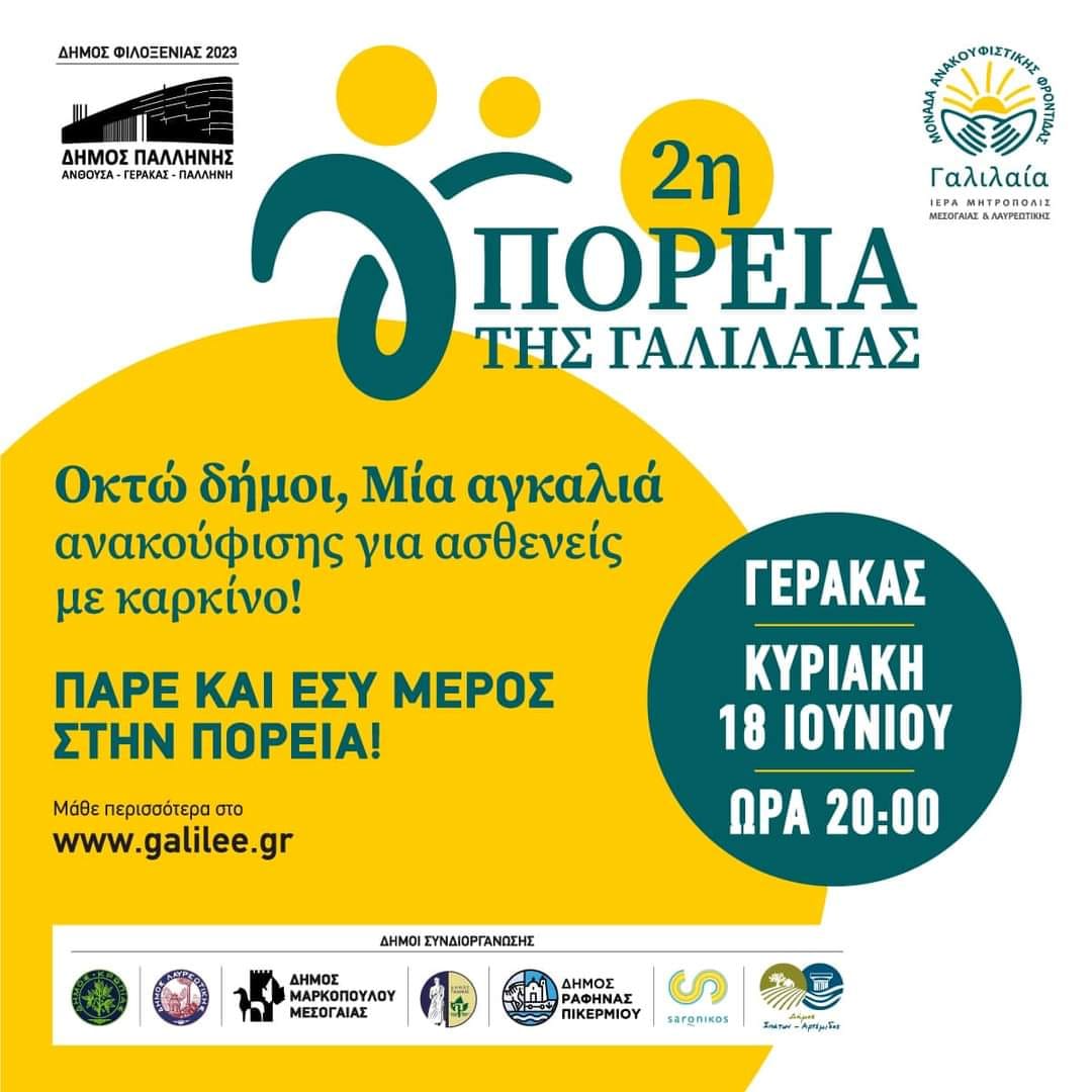 O Δήμος Παλλήνης, με τιμή, φιλοξενεί φέτος τη "2η Πορεία της Γαλιλαίας"