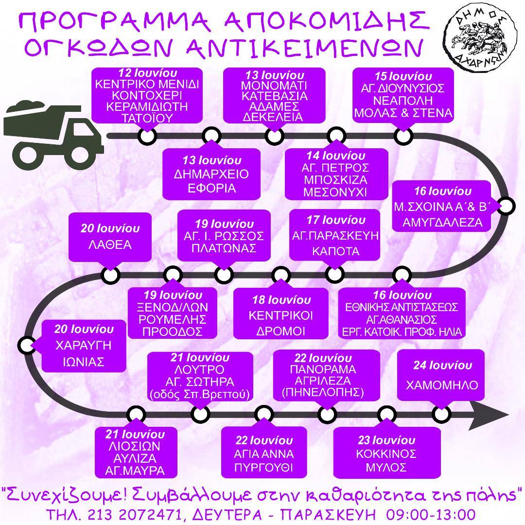 Το νέο πρόγραμμα αποκομιδής ογκωδών αντικειμένων από 12 - 23 Ιουνίου του Δήμου Αχαρνών