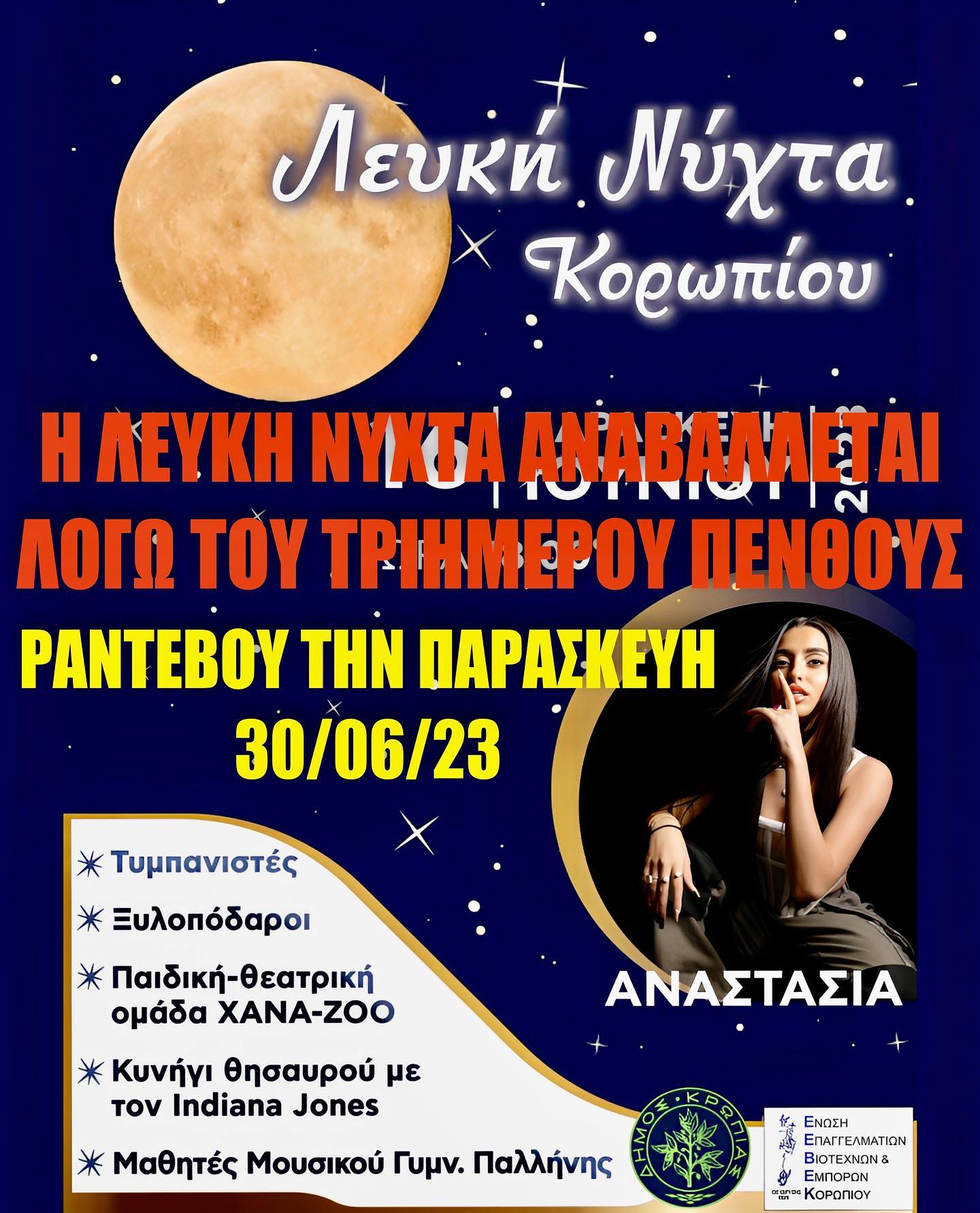Η «ΛΕΥΚΗ ΝΥΧΤΑ» στο Δήμο Κρωπίας μεταφέρεται την Παρασκευή 30/6