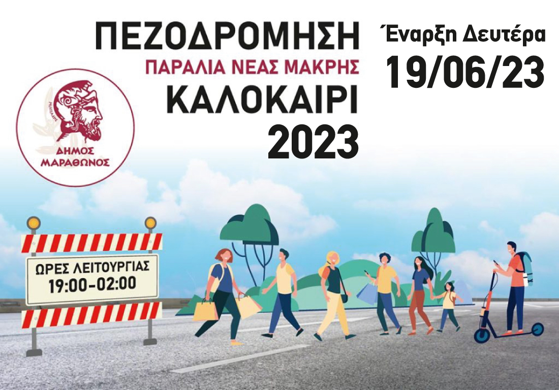 Την Δευτέρα 19 Ιουνίου ξεκινά η θερινή πεζοδρόμηση της παραλίας Νέας Μάκρης