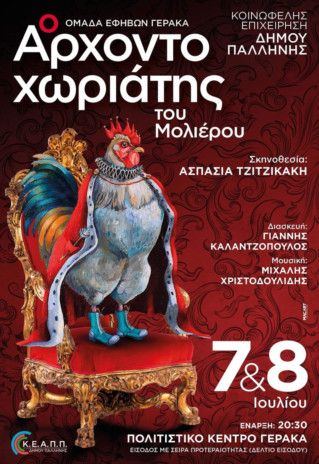 Η παράσταση ''Ο Αρχοντοχωριάτης'' από την ομάδα εφήβων Γέρακα στις 7 & 8 Ιουλίου, στο Πολιτιστικό Κέντρο Γέρακα