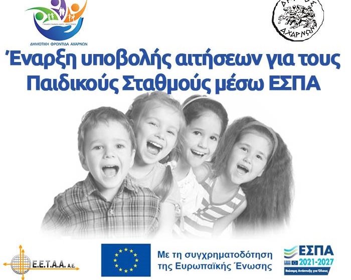 Έναρξη υποβολής αιτήσεων για τους Παιδικούς Σταθμούς μέσω ΕΣΠΑ στο Δήμο Αχαρνών