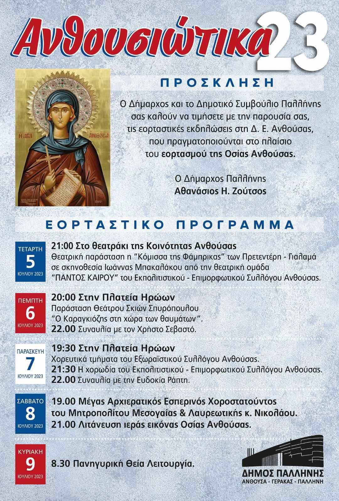 Το εορταστικό πρόγραμμα για τα Ανθουσιώτικα 2023 του Δήμου Παλλήνης