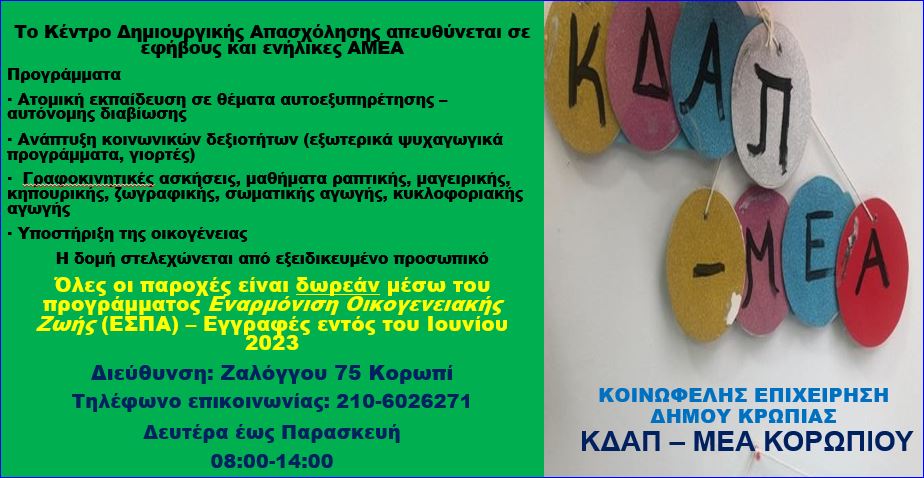 Ανακοίνωση ΚΔΑΠ-ΜΕΑ Κορωπίου - Κοινωφελής Επιχείρηση Δήμου Κρωπίας -Εγγραφές