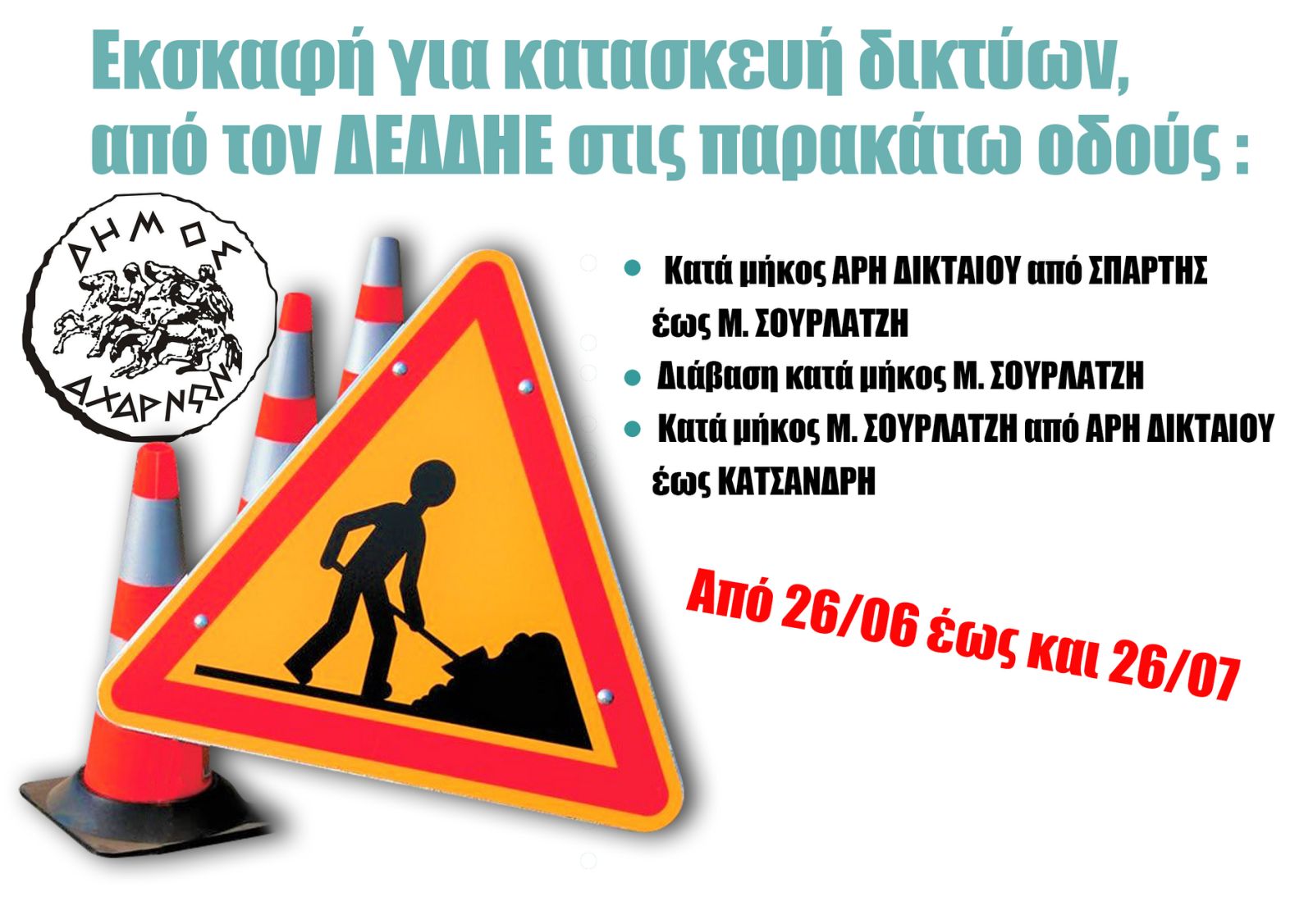Ο Δήμος Αχαρνών ενημερώνει ότι το επόμενο διάστημα θα πραγματοποιούνται εργασίες εκσκαφής από τα συνεργεία του ΔΕΔΔΗΕ - Δείτε σε ποιους δρόμους