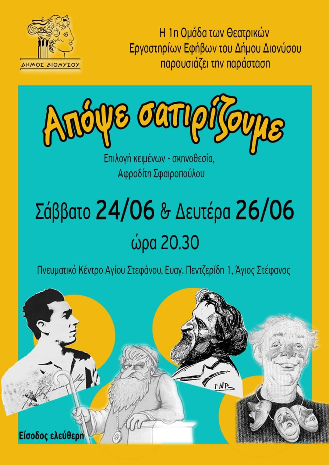 "ΑΠΟΨΕ ΣΑΤΙΡΙΖΟΥΜΕ" από την 1η εφηβική ομάδα των θεατρικών εργαστηρίων του Δήμου Διονύσου 