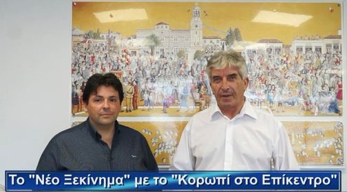 Σύμπραξη "ΝΕΟ ΞΕΚΙΝΗΜΑ" με το Κορωπί "ΣΤΟ ΕΠΙΚΕΝΤΡΟ"