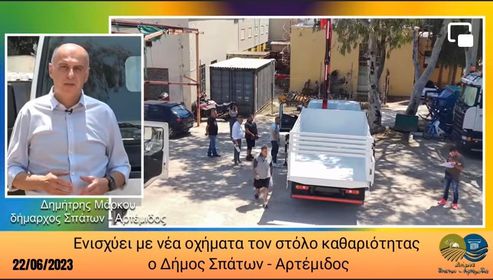 Ενισχύει με νέα οχήματα τον στόλο καθαριότητας ο Δήμος Σπάτων - Αρτέμιδος