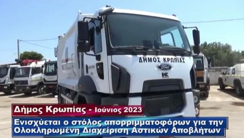 Ενισχύεται ο στόλος απορριμματοφόρων ολοκληρωμένης διαχείρισης αστικών αποβλήτων στο Δήμο Κρωπίας