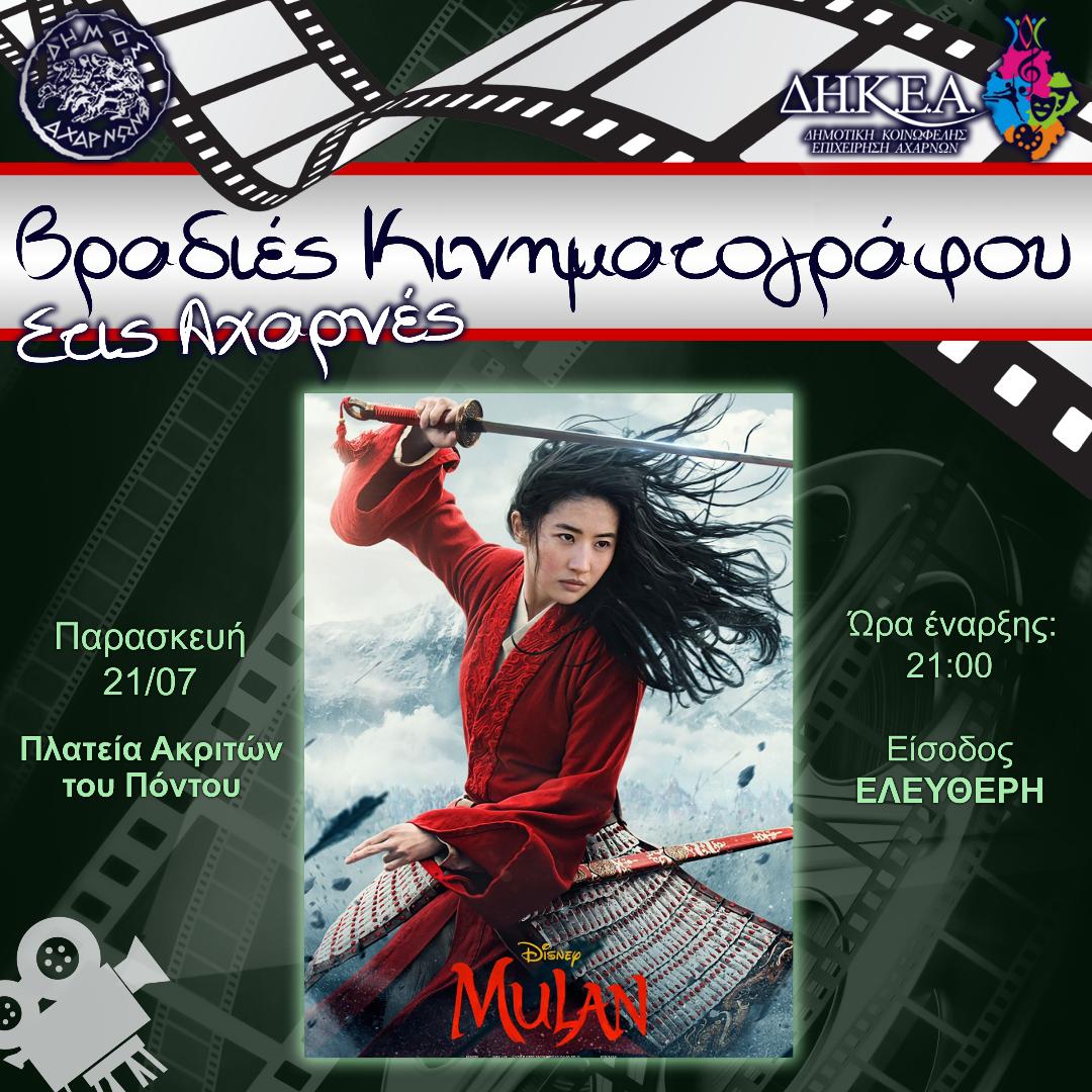 Με την ταινία «Mulan» συνεχίζονται σήμερα το βράδυ οι «Βραδιές Κινηματογράφου», στην Πλατεία Ακριτών του Πόντου στο Δήμο Αχαρνών