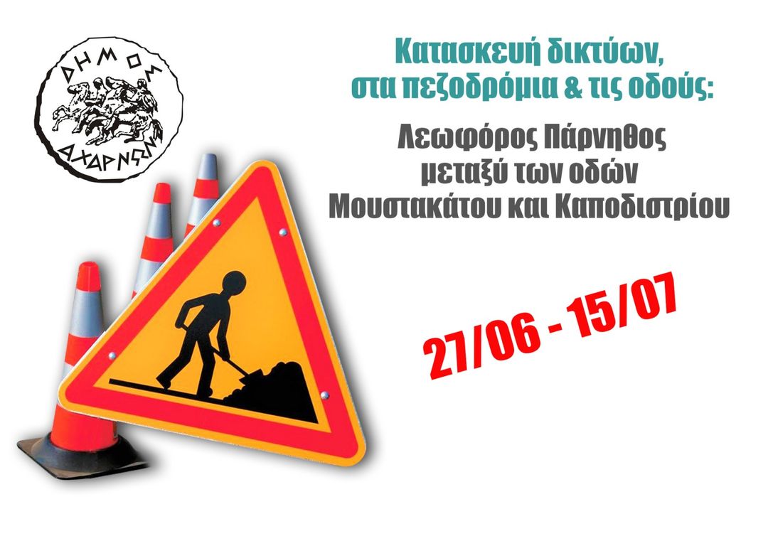 Ο Δήμος Αχαρνών ενημερώνει ότι το επόμενο διάστημα θα πραγματοποιούνται εργασίες κατασκευής δικτύων οπτικών ινών
