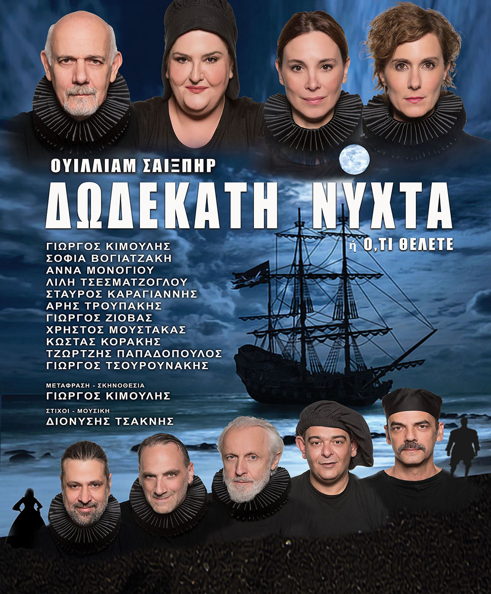 ''Δωδέκατη Νύχτα'' του Ουίλλιαμ Σαίξπηρ, την Τετάρτη 28/6 στο Τεχνολογικό & Πολιτιστικό Πάρκο Λαυρίου