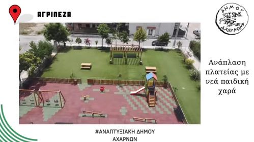 Ανάπλαση Πλατείας Αγριλέζας με νέα παιδική χαρά