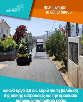 Σημαντικά έργα αναβάθμισης οδικού δικτύου στο Δήμο Διονύσου