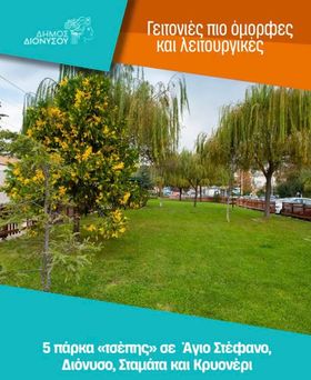Δήμος Διονύσου: Υλοποιούμε σε κάθε γειτονιά έργα ανάπλασης, που αναβαθμίζουν την εικόνα του Δήμου 