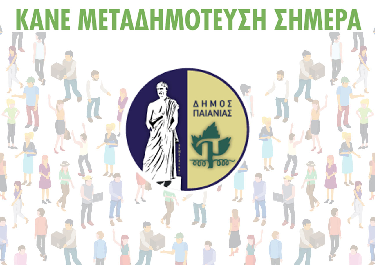 Δήμος Παιανίας: Πληροφορίες για μεταδημότευση 