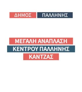 Μεγάλη ανάπλαση του κέντρου Παλλήνης και της Κάντζας