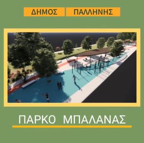 Κάλεσμα σε όλους τους κατοίκους του Δήμου Παλλήνης στην Ανοιχτή Συνάντηση για το Πάρκο Μπαλάνας