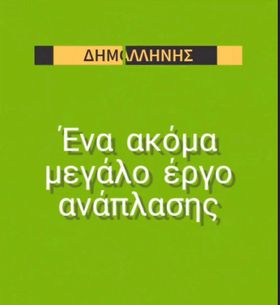 Ανάπλαση πλατείας Μακεδονίας στον Γέρακα - Ακόμα ένα μεγάλο έργο από τον Δήμο Παλλήνης