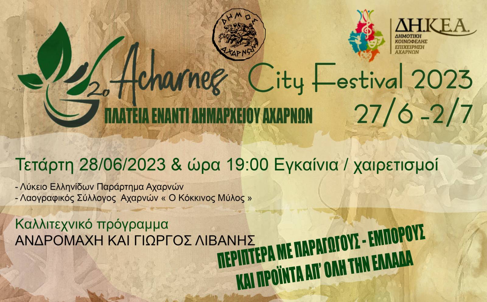  Συνεχίζεται η 2η μέρα των εκδηλώσεων του 𝟐𝛐υ 𝐀𝐜𝐡𝐚𝐫𝐧𝐞𝐬 𝐂𝐢𝐭𝐲 𝐅𝐞𝐬𝐭𝐢𝐯𝐚𝐥