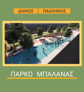Λάβετε μέρος έως τις 20/7 στην ηλεκτρονική Δημόσια Διαβούλευση για δύο από τα πέντε νέα έργα, που αλλάζουν τον Γέρακα