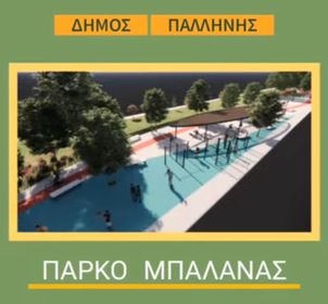 Ανοιχτή Συνάντηση για το Πάρκο Μπαλάνας σήμερα,Τετάρτη 12/7 στο 6ο Δημοτικό Σχολείο Γέρακα